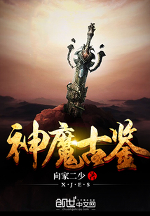 神魔古鑒