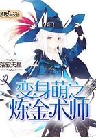 變身萌之煉金術師在線閱讀