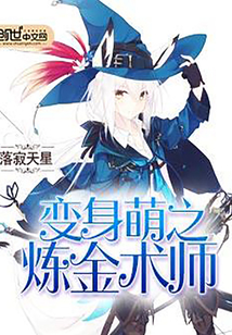 變身萌之煉金術師