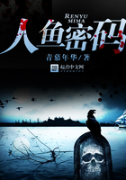 人魚(yú)密碼在線(xiàn)閱讀