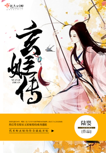 玄姬傳