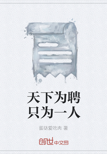 天下為聘只為一人