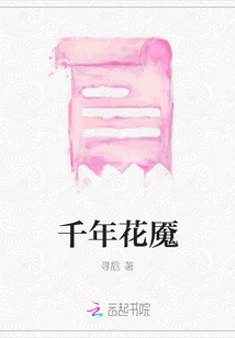 千年花魘