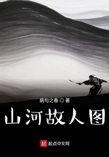 山河故人圖