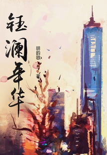 鈺瀾年華