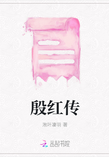 殷紅傳