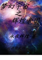 梦幻宇宙之辉煌帝国在线阅读