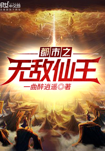 都市之無敵仙王