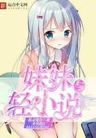 妹妹与轻小说
