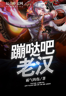 蹦噠吧！老漢