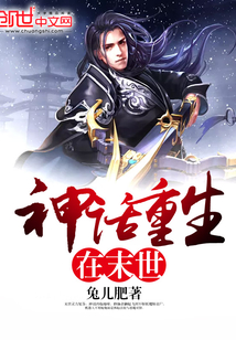 神話重生在末世