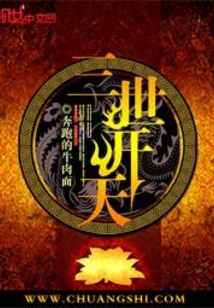 三世开天 cover