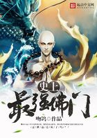 史上最強佛門在線閱讀