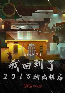 我回到了2018的出租房