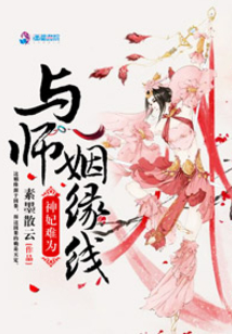 神妃难为：与师姻缘线