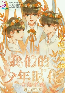 我们的少年时代之过往云烟