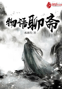 物語聊齋