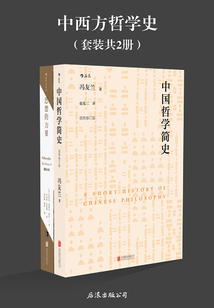 中西方哲學史(套裝共2冊)