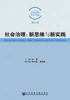 社会治理：新思维与新实践