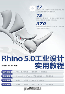 Rhino 5.0 工業設計實用教程
