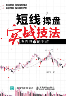 短線操盤實(shí)戰(zhàn)技法：決勝股市的王道