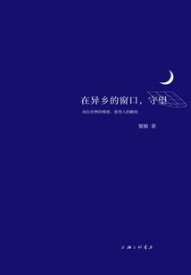 在異鄉(xiāng)的窗口,守望