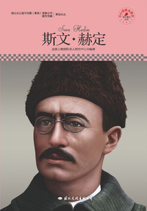 名人傳記叢書：斯文·赫定