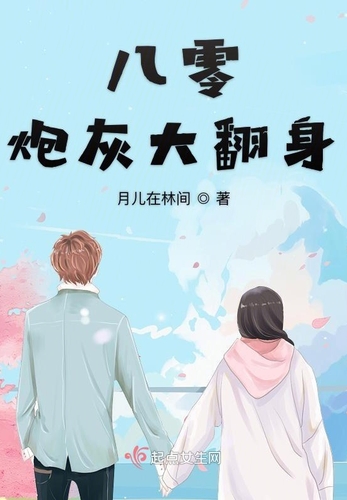 八零炮灰大翻身-月儿在林间-微信读书 八零炮灰大翻身-月儿在林间-微信读书