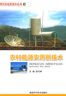農(nóng)村能源實用新技術