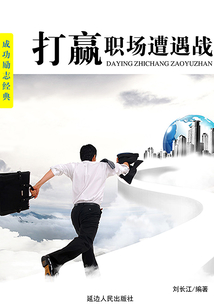 打贏職場遭遇戰