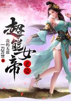 我的無敵超能女帝老婆在線閱讀