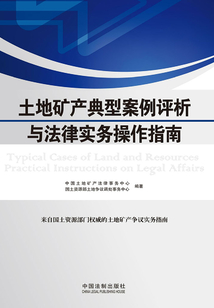 土地礦產典型案例評析與法律實務操作指南