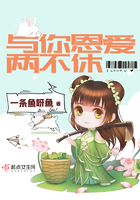 與你恩愛兩不休在線閱讀