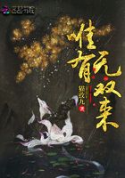 唯有無雙來在線閱讀