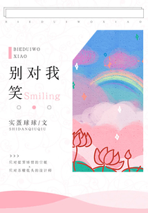 別對我笑