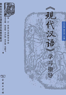 《現代漢語》學習指導