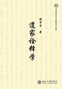 道家詮釋學(xué)