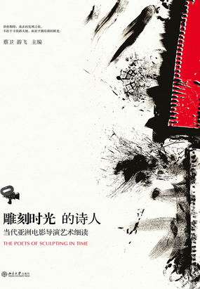 雕刻时光的诗人:当代亚洲电影导演艺术细读最新章节全文无弹窗在线阅读-QQ阅读现言女生网