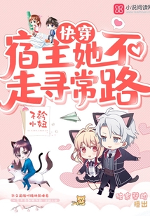 宿主她不走寻常路