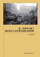 第二次世界大战与战后资本主义世界发展模式的转换在线阅读
