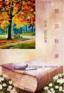 顏沉秋蕭