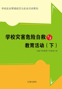 學(xué)校災(zāi)害危險自救與教育活動(下)