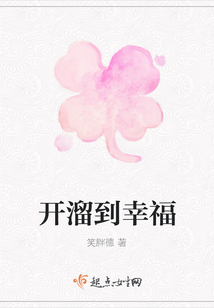 開溜到幸福