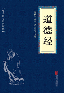 道德經(jīng)(中華國(guó)學(xué)經(jīng)典精粹)