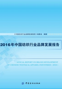 2016年中國(guó)紡織行業(yè)品牌發(fā)展報(bào)告