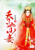 夭桃小妻在線閱讀