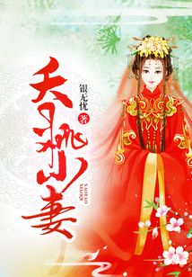 夭桃小妻