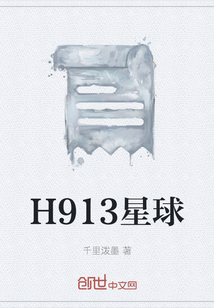 H913星球