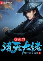 諸天大佬交流群在線閱讀