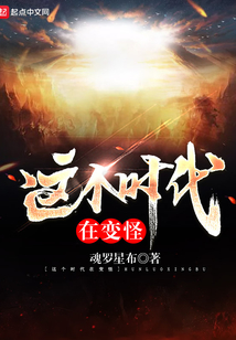 這個時代在變怪